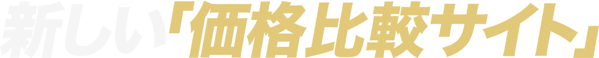 新しい価格比較サイト
