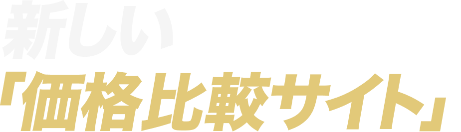 自分専用にカスタマイズできる 新しい『価格比較サイト』